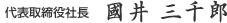 会長　國井 幹司郎