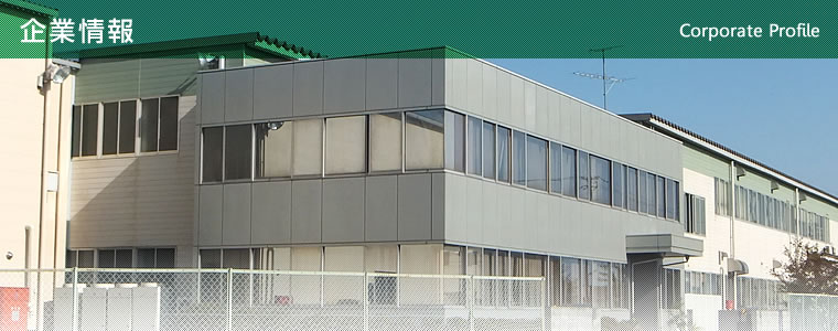 企業情報