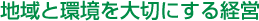 地域と環境を大切にする経営