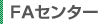 FAセンター