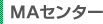 MAセンター