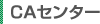 CAセンター