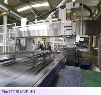 五面加工機 MVR-40