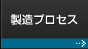 製造プロセス