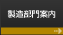 製造部門案内