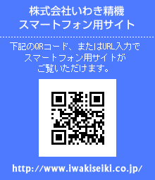 株式会社いわき精機スマートフォン用サイト