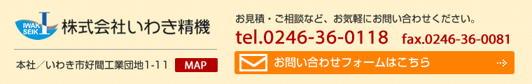 株式会社いわき精機　お問い合わせ