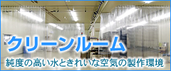クリーンルーム