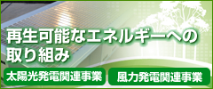 再生可能なエネルギーへの取り組み