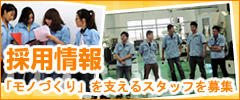 採用情報