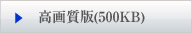 高画質版500KB