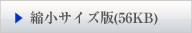 縮小サイズ版56KB