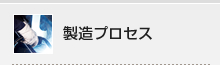 製造プロセス