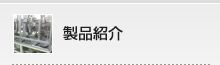 製品紹介