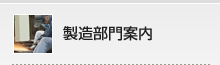 製造部門案内