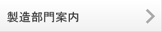 製造部門案内