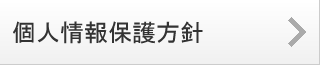 個人情報保護方針