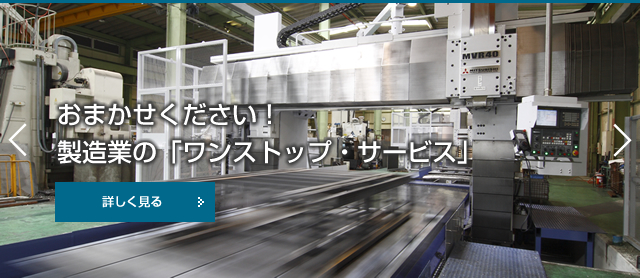 おまかせください！製造業のワンストップサービス