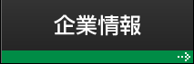 企業情報
