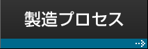 製造プロセス