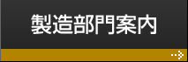 製造部案内
